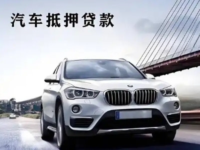 太平车抵贷如何办理押车和不押车?