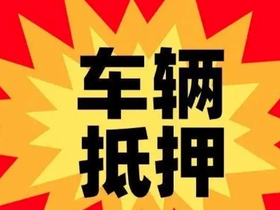 太平汽车抵押贷款利息一般是多少？